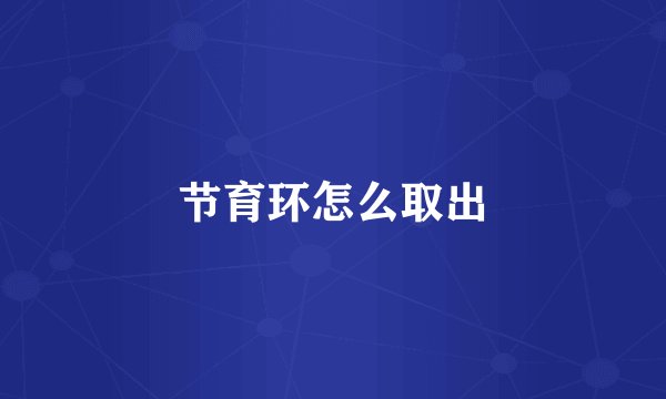 节育环怎么取出