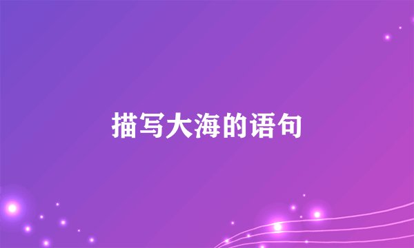 描写大海的语句