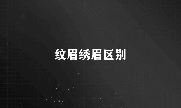 纹眉绣眉区别