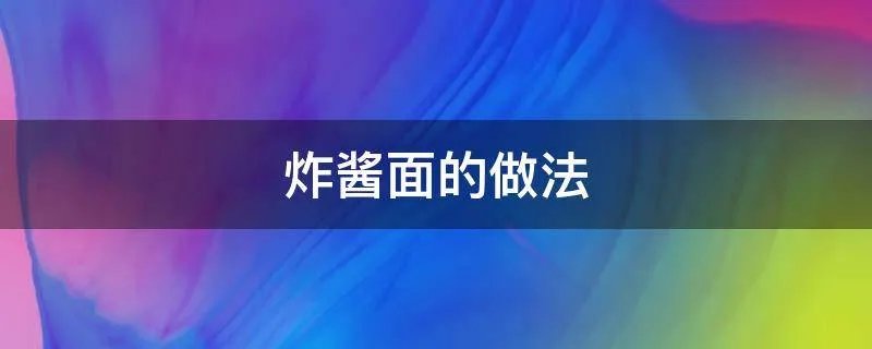 炸酱面的做法