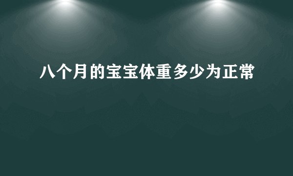 八个月的宝宝体重多少为正常