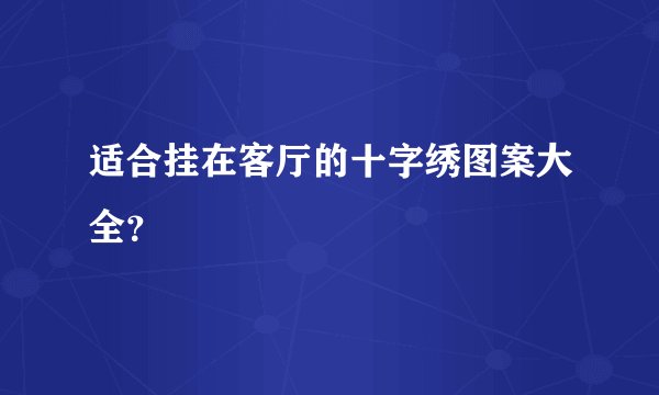 适合挂在客厅的十字绣图案大全？