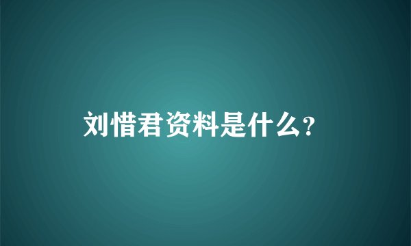 刘惜君资料是什么？