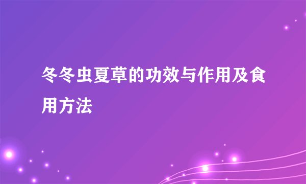 冬冬虫夏草的功效与作用及食用方法