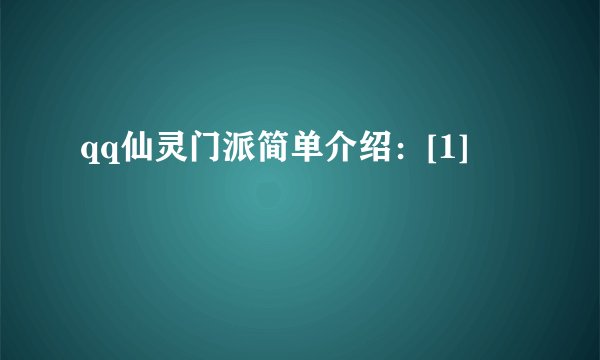qq仙灵门派简单介绍：[1]