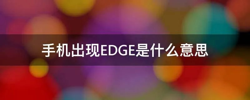 手机出现EDGE是什么意思