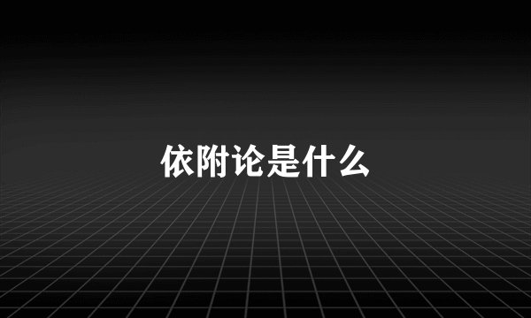 依附论是什么