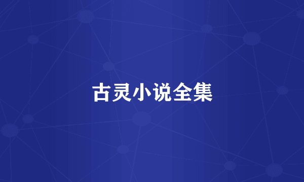古灵小说全集
