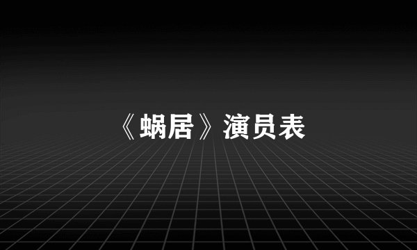 《蜗居》演员表