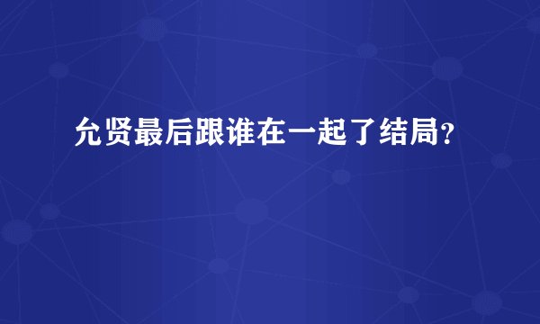 允贤最后跟谁在一起了结局？