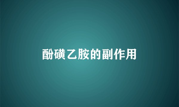 酚磺乙胺的副作用