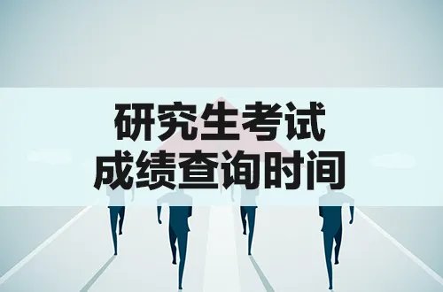 考研成绩什么时候公布2022