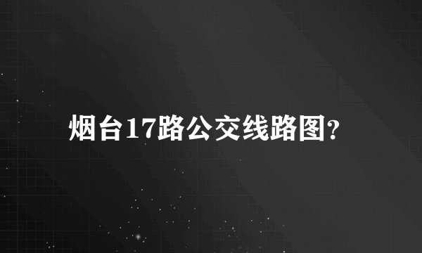 烟台17路公交线路图？