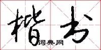 楷书