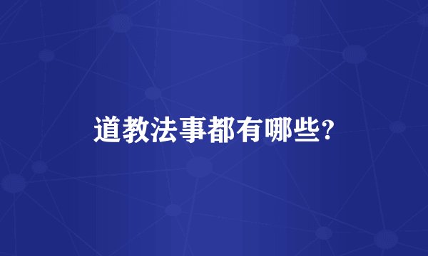 道教法事都有哪些?