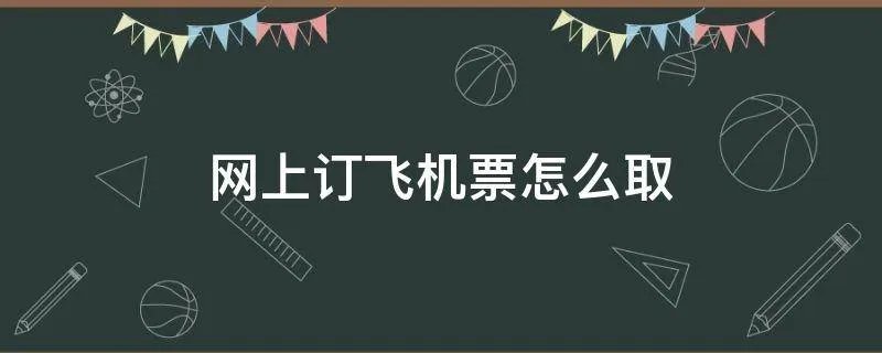 网上订飞机票怎么取