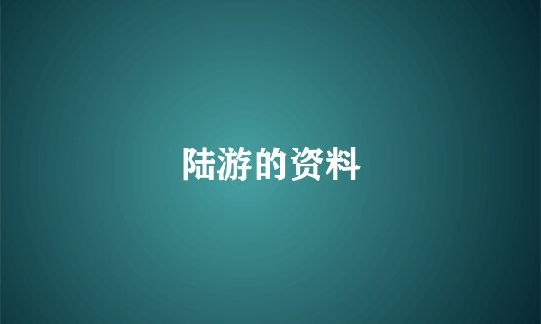 陆游的资料