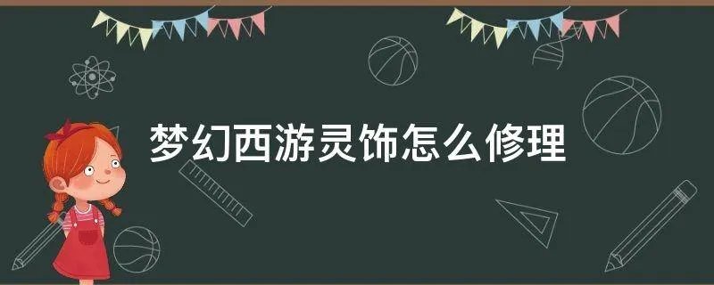 梦幻西游灵饰怎么修理