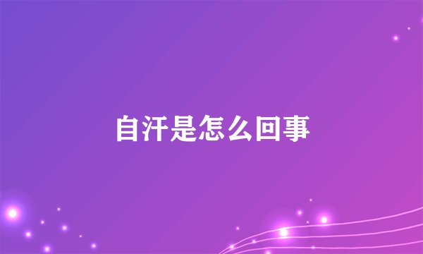 自汗是怎么回事