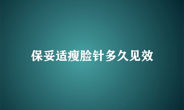 保妥适瘦脸针多久见效