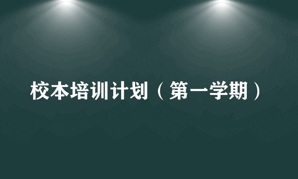 校本培训计划(第一学期)