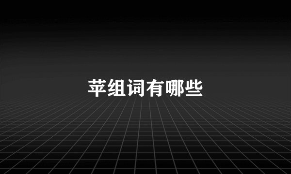 苹组词有哪些
