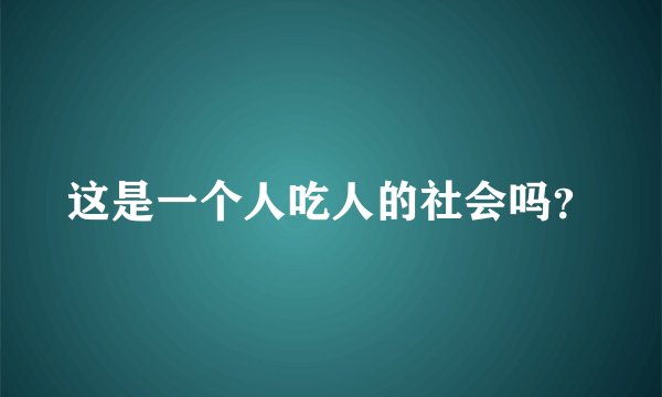 这是一个人吃人的社会吗？