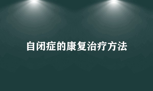 自闭症的康复治疗方法
