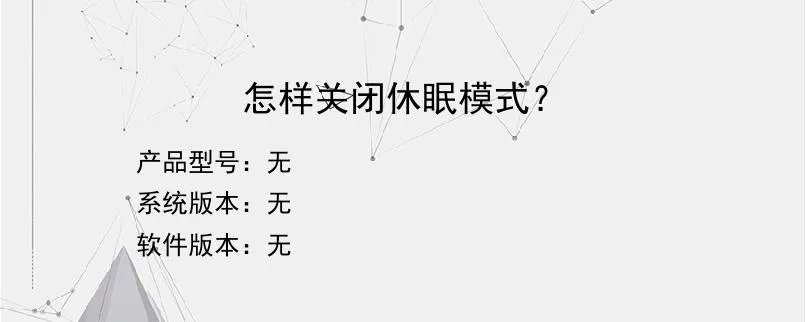 怎样关闭休眠模式？