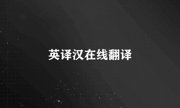 英译汉在线翻译