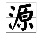源字的拼音
