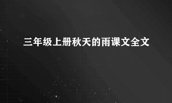 三年级上册秋天的雨课文全文