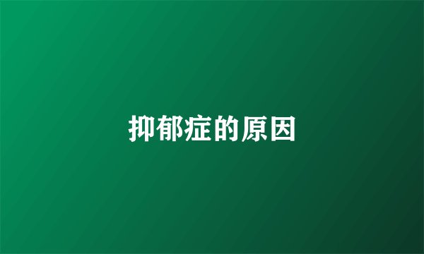 抑郁症的原因