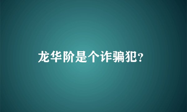 龙华阶是个诈骗犯？