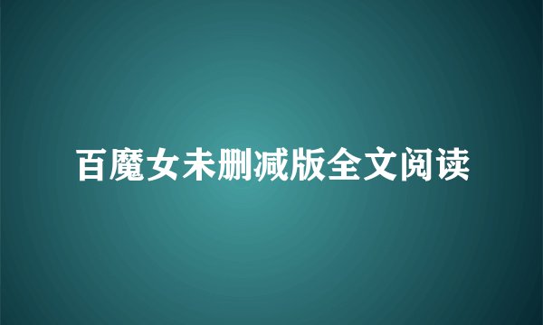 百魔女未删减版全文阅读