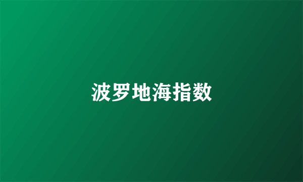 波罗地海指数