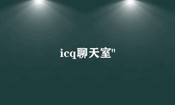 icq聊天室