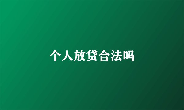 个人放贷合法吗