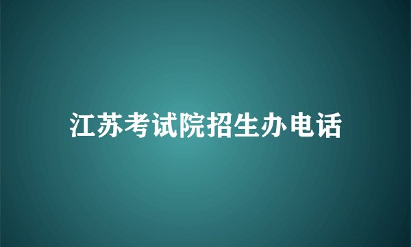 江苏考试院招生办电话