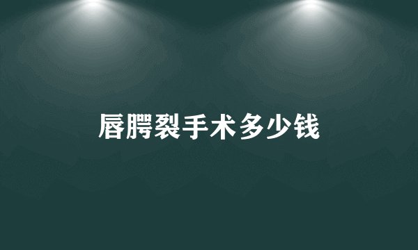 唇腭裂手术多少钱