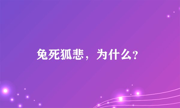 兔死狐悲，为什么？