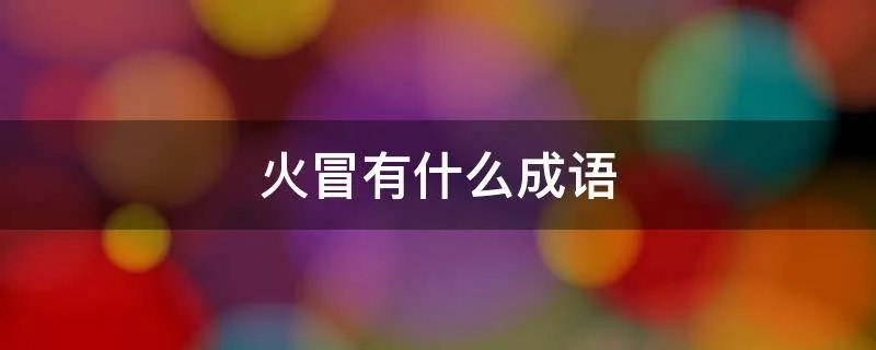 火冒有什么成语