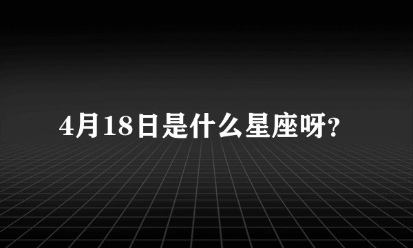 4月18日是什么星座呀?