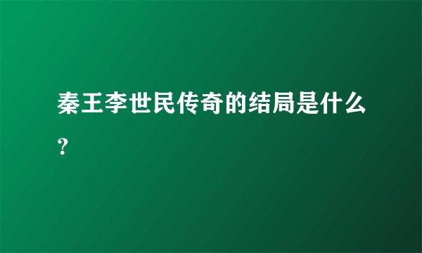 秦王李世民传奇的结局是什么？