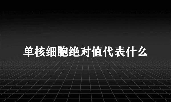 单核细胞绝对值代表什么