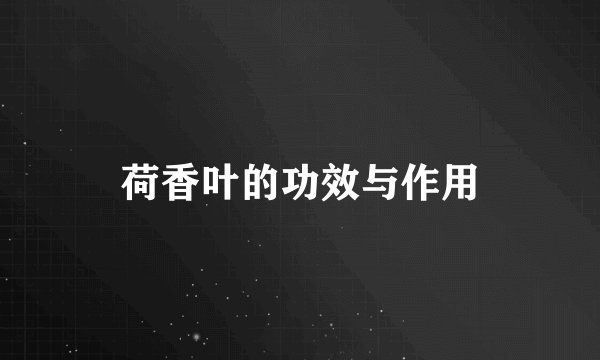 荷香叶的功效与作用