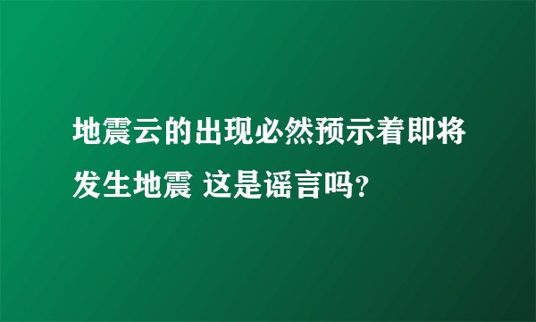 地震云的出现必然预示着即将发生地震 这是谣言吗？