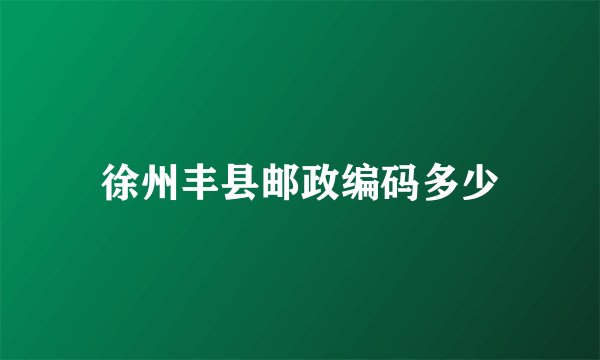 徐州丰县邮政编码多少