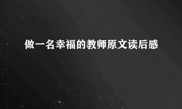 做一名幸福的教师原文读后感