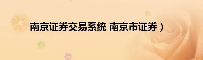 南京证券交易系统 南京市证券）